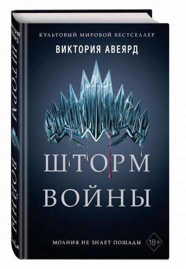 Алые и серебряные. Шторм войны (#4)