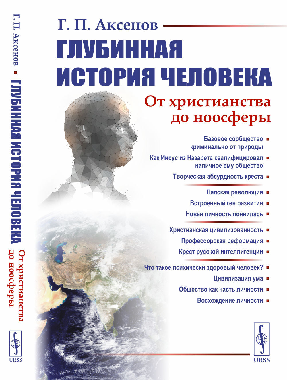 Глубинная история человека: От христианства до ноосферы