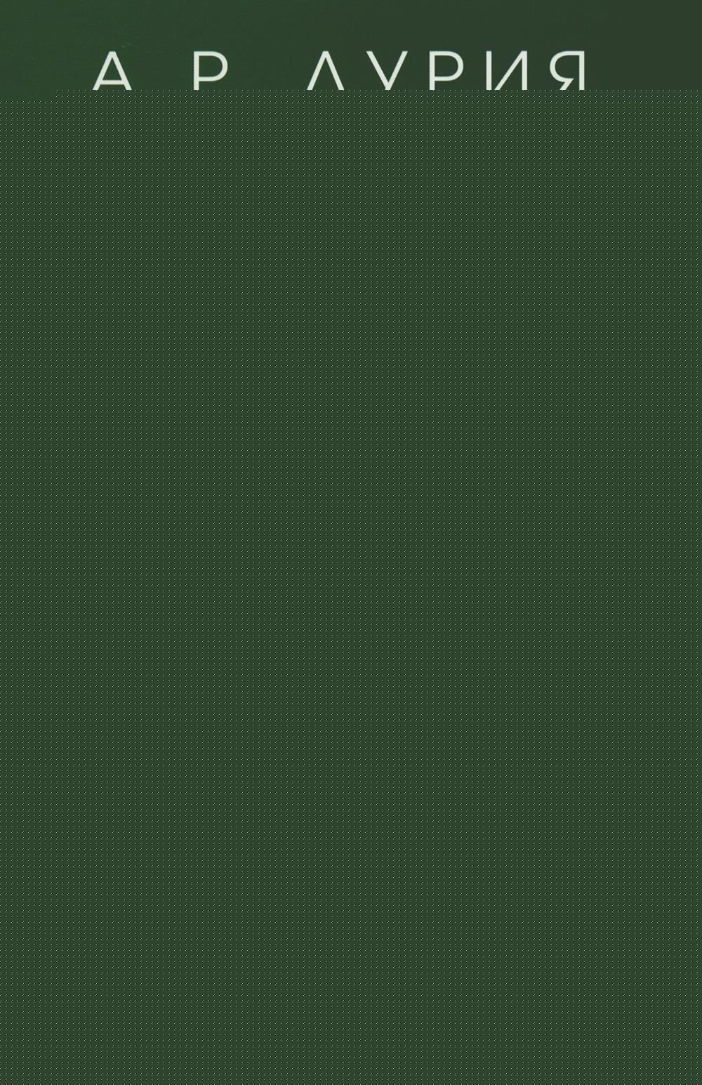 Лурия А.Р. La suite psychologique. Des études sur la psychologie générale. Под ред. Ж.М. Глозман, Д.А. Леонтьева, Е.Г. Радковской