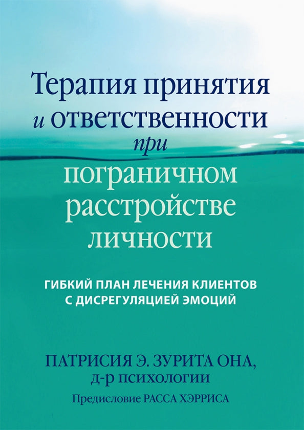 Терапия принятия и ответственности при пограничном расстройстве личности. Гибкий план лечения клиентов с дисрегуляцией эмоций