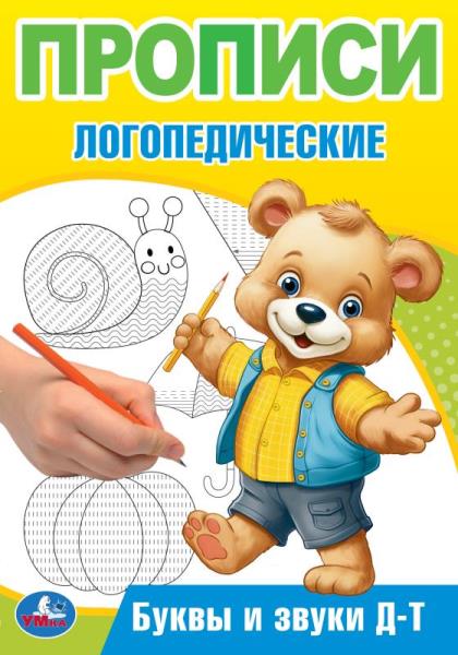 Буквы и звуки Д-Т. Прописи логопедические. 140х200 mm. Скрепка. 16 pièces. Умка в кор.50шт