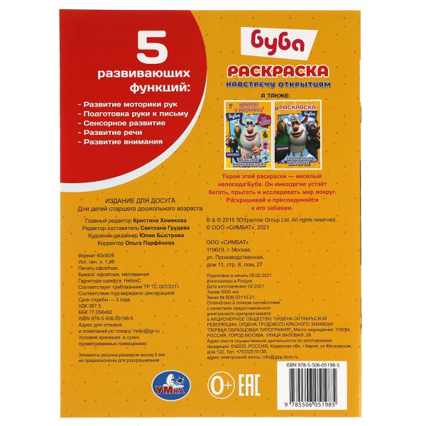 Навстречу открытиям. Первая Раскраска А4. Bouba. 214х290 mm. 16 стр.. Умка в кор.50шт