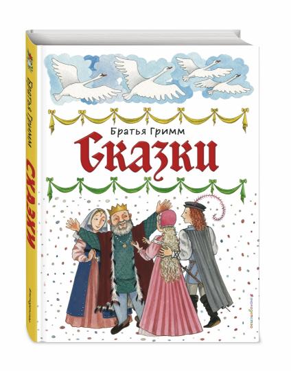 Сказки (ил. Ю. Устиновой)