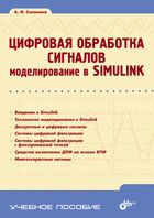 Les signaux de l'appareil photo. Modélisation dans Simulink. Солонина А.И.