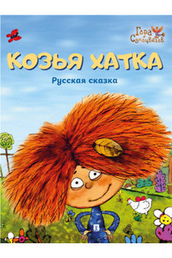 Козья хатка. Русская сказка.-М.:Проспект,2026. (Серия «Расту с книгой»)