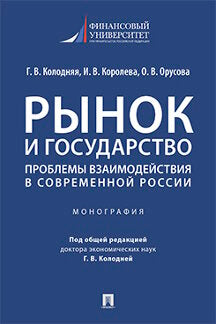 Рынок и государство: проблемы взаимодействия в современной России. Монография.-М.:Проспект,2022.
