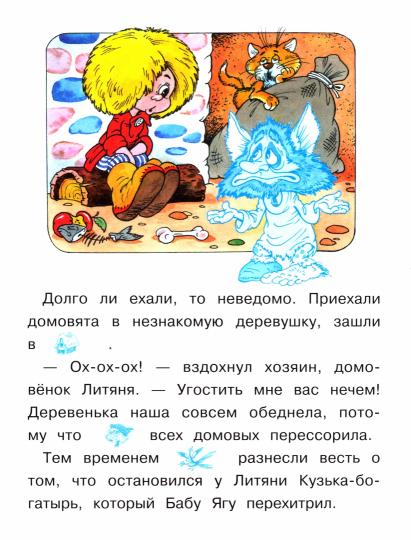 ЧИТАЕМ САМИ с наклейками. Comment la maison de Kuzька est-elle arrivée