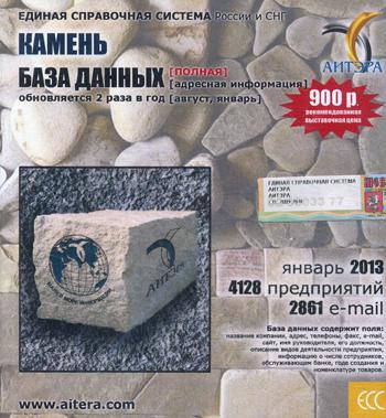 CD. Informations sur les utilisateurs, en fonction de ces dates : Kamenь. 4128 предприятий; 2861 e-mail - janvier 2013.
