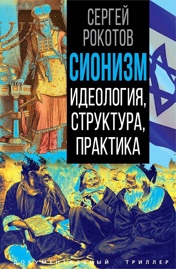 Сионизм. Идеология, структура, практика