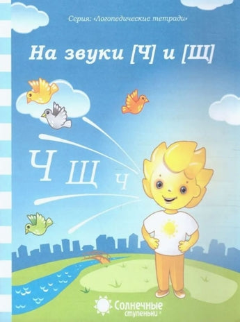 На звуки Ч, Щ / Логопедические тетради (Солнечные ступеньки)