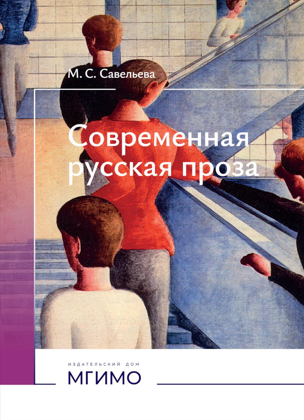 Современная русская проза: Учебное пособие