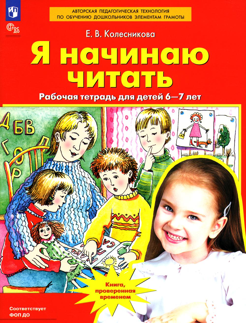Колесникова. Je vais le dire. Рабочая тетрадь для детей 6-7 лет