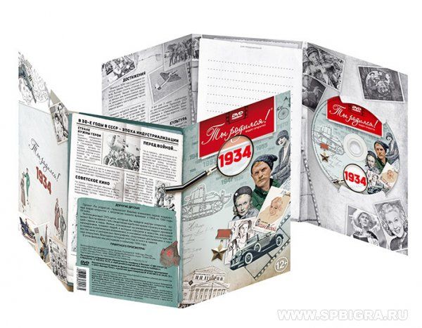 Ты родился 1934 год. Видео-открытка. DVD