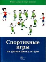 Спортивные игры на уроках физкультуры (Физическая культура и спорт в школе)