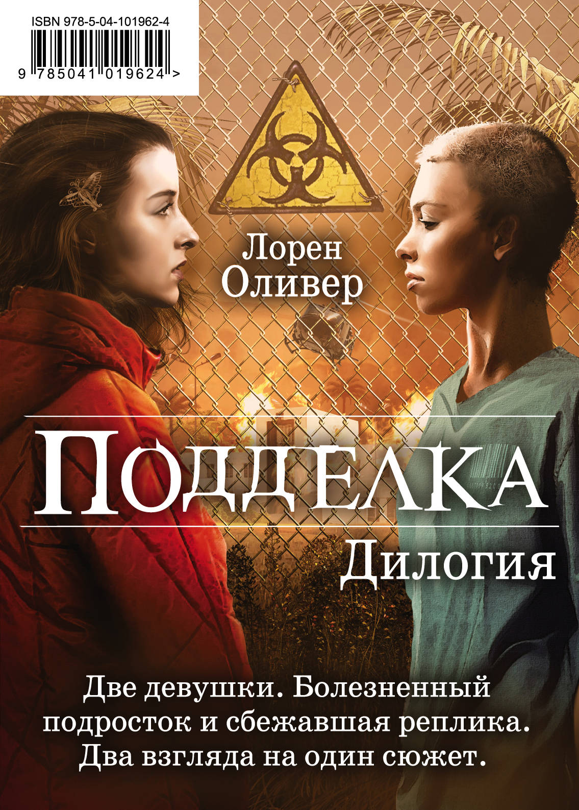 Подделка. "Complexe de 2 livres (Replika + Copie)"