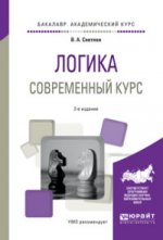 Логика. Современный курс 2-е изд. , испр. И доп. Учебное пособие для академического бакалавриата