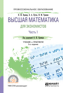 Высшая математика для экономистов в 3 ч. Часть 1 5-е изд. , par. Je suis d'accord. Travail et pratique pour le sport