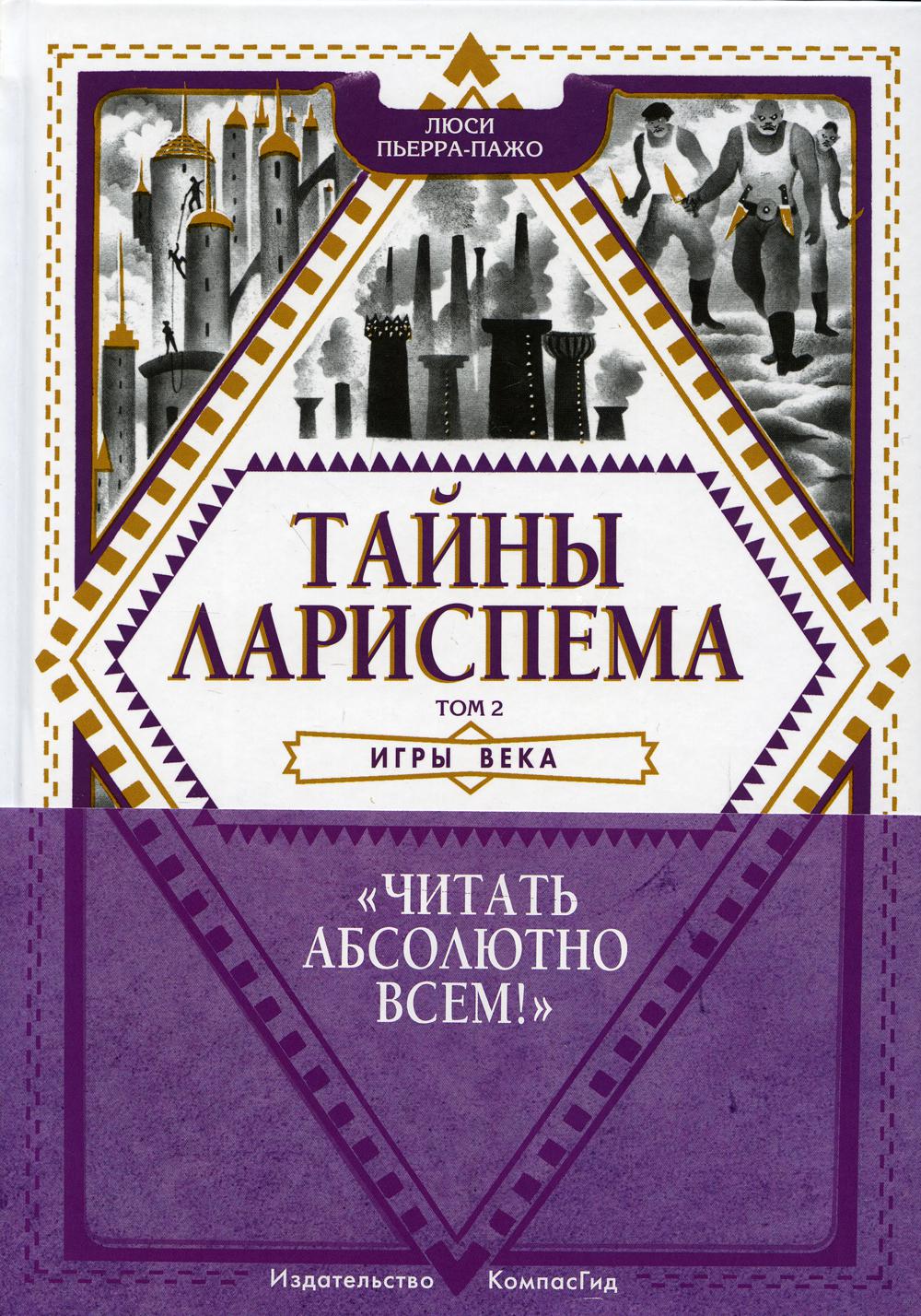 Тайны Лариспема. Tome 2. Je viens de jouer