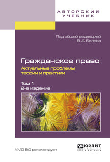 Гражданское право. Les problèmes réels sont la théorie et la pratique en 2 ans. Том 1 2-е изд.