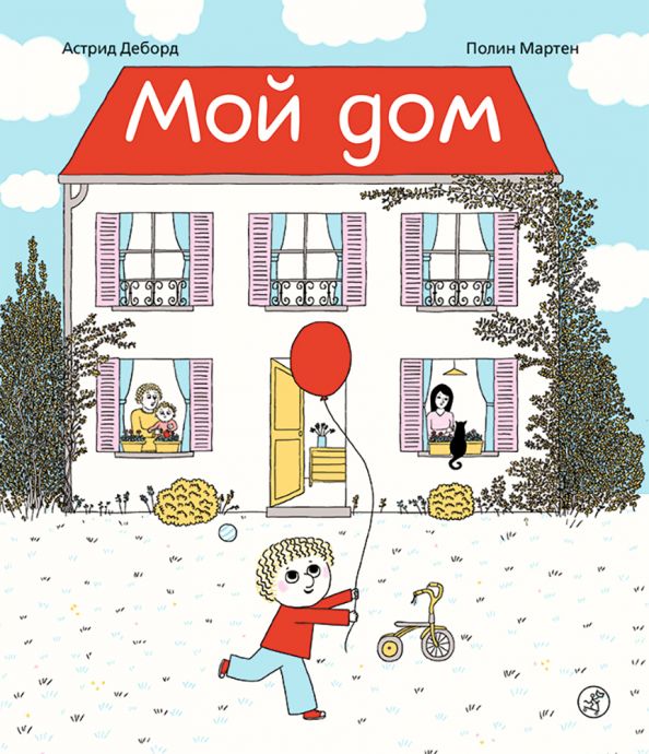 С.Мой дом
