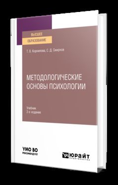 МЕТОДОЛОГИЧЕСКИЕ ОСНОВЫ ПСИХОЛОГИИ 2-е изд., пер. je suis d'accord. Учебник для вузов