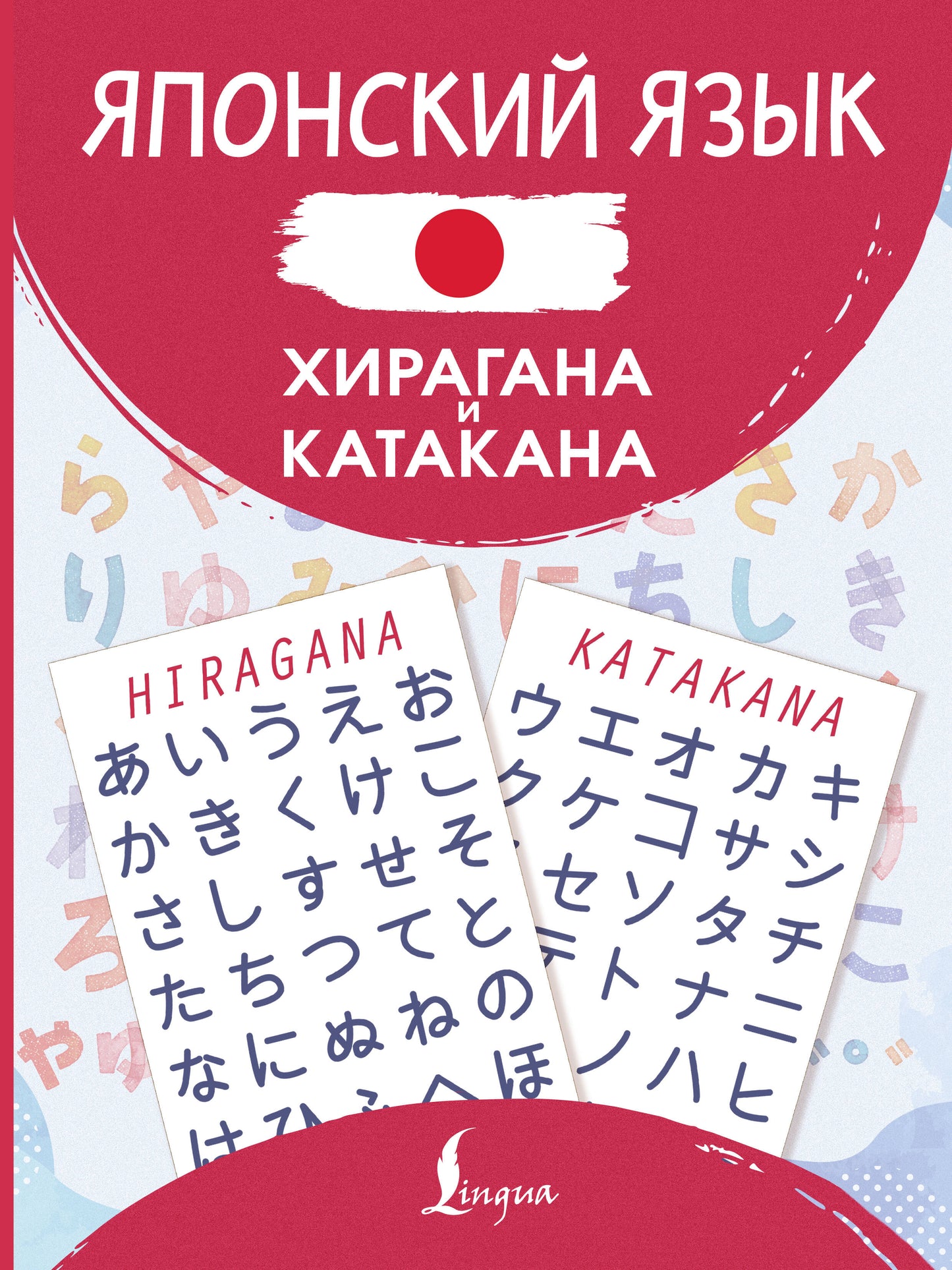 Японский язык. Хирагана и катакана