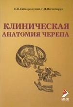 Клиническая анатомия черепа:Учебное пособие. 5-е изд., перераб. и доп. Гайворонский И.В.