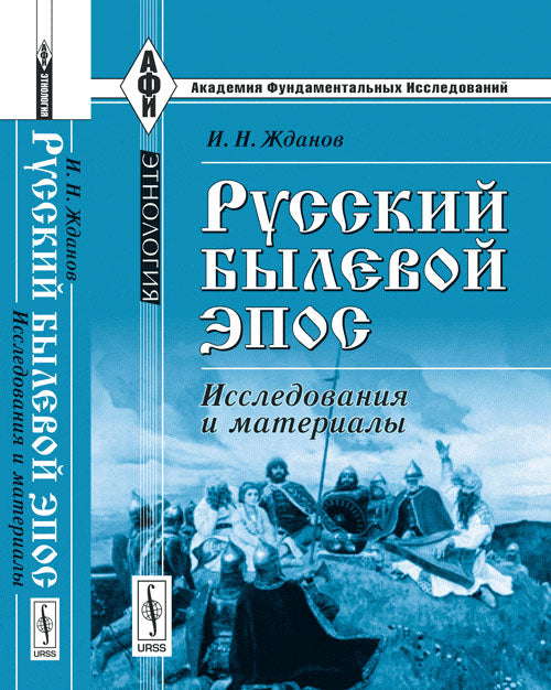Русский былевой эпос: Исследования и материалы