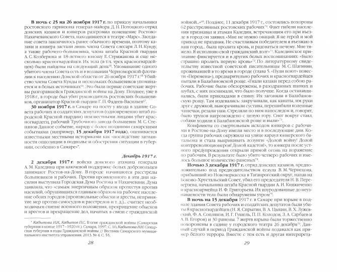 Хроника белого террора в России. Репрессии и самосуды (1917–1920 гг.)