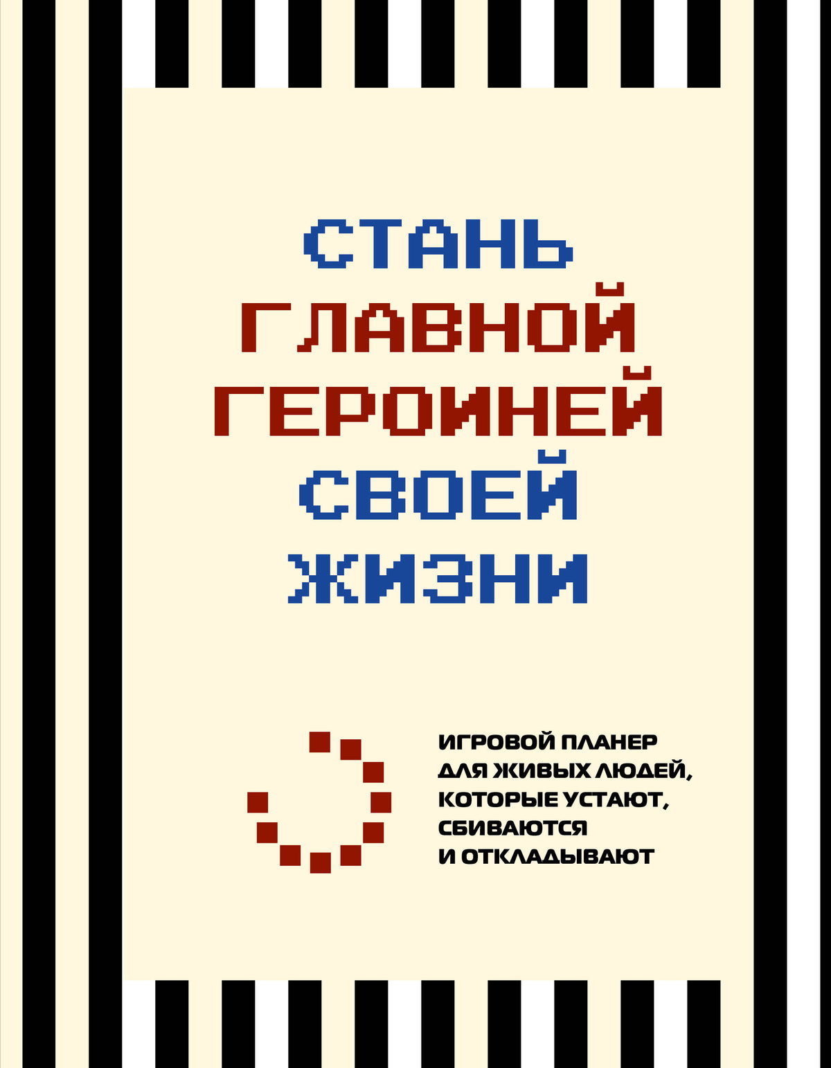 Стань главной героиней своей жизни. Игровой планер для живых людей, которые устают, сбиваются и откладывают
