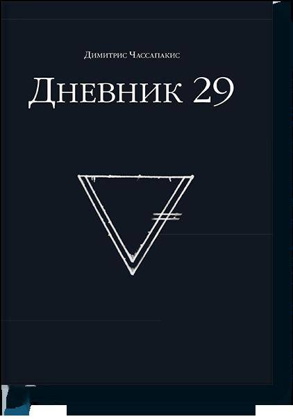 Jour 29