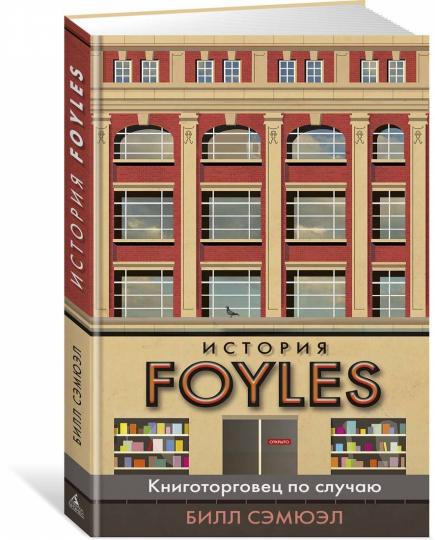 Histoire Foyles. Книготорговец по случаю
