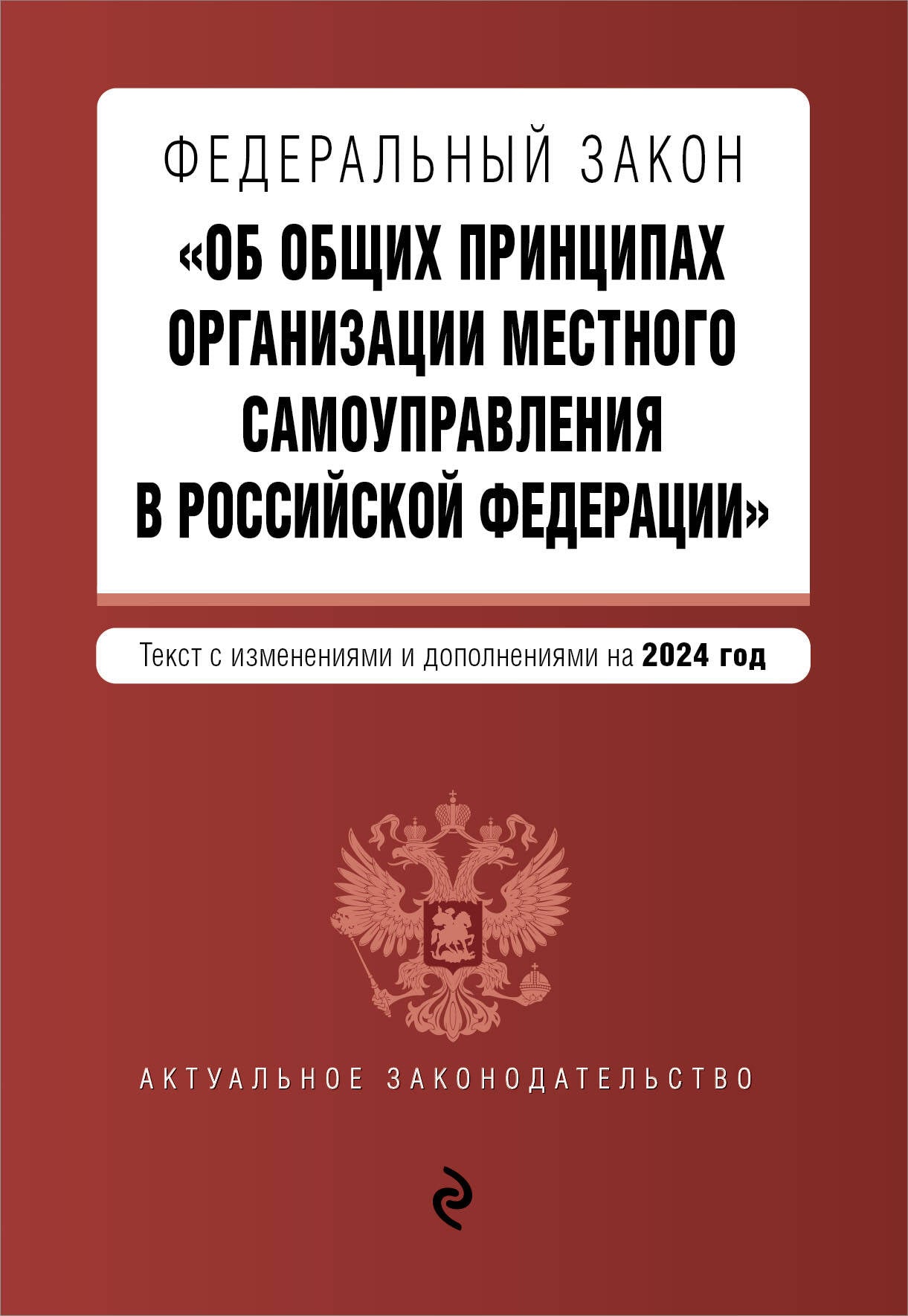 ФЗ "Об общих принципах ORGANISATIONS местного самоуправления в Российской Федерации". En réd. en 2024 / ФЗ № 131-ФЗ