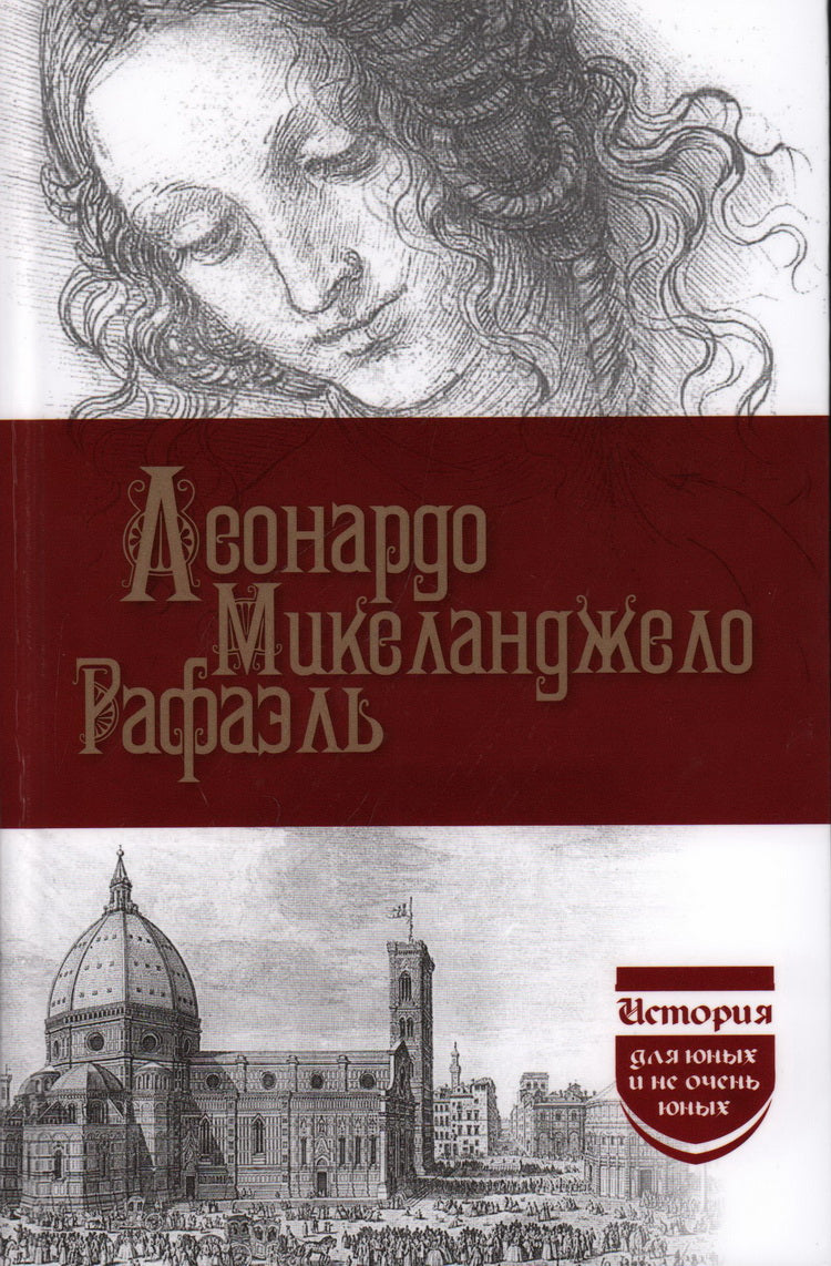 Леонардо да Винчи; Mikelandjelo; Rafael