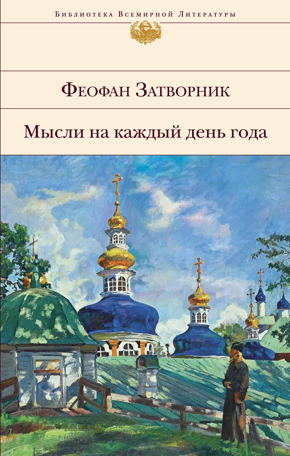 Мысли на каждый день год. Livraison et livraison de Feofana Затворника