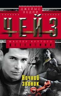 Ночной звонок