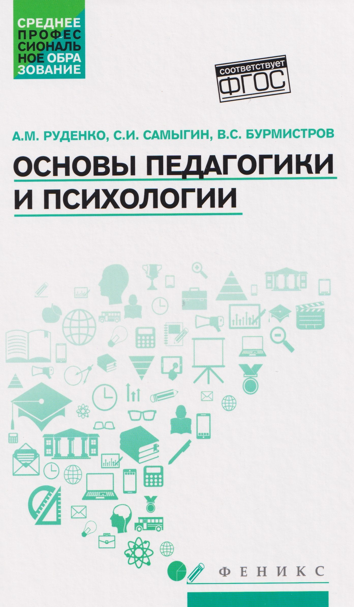 Основы педагогики и психологии: учебник.