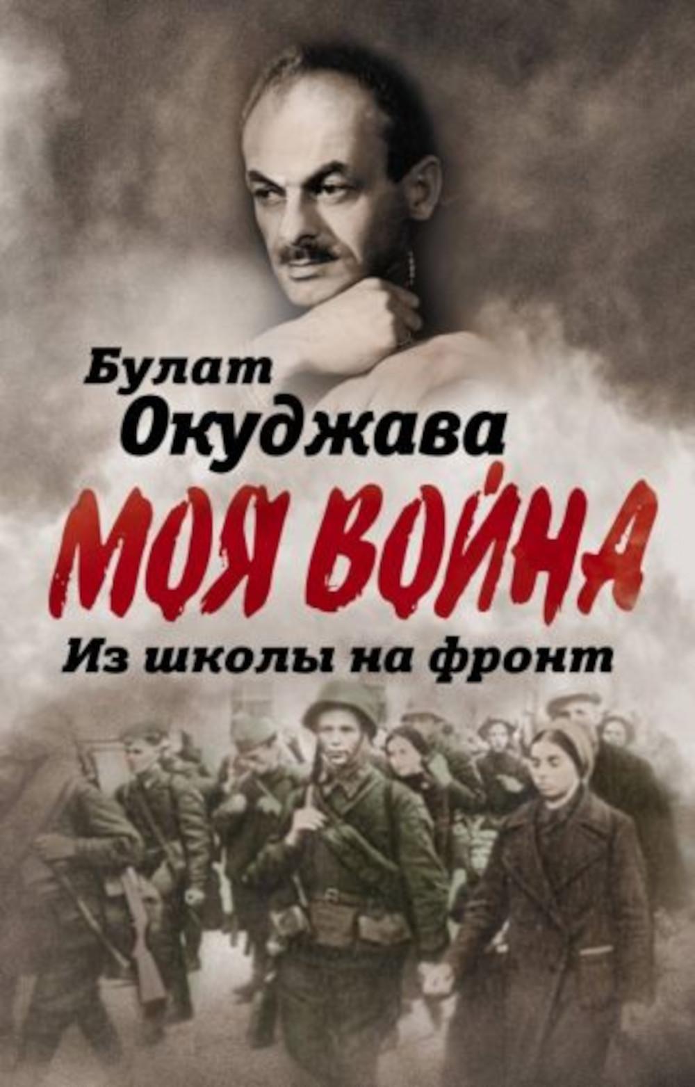 Рип.МояВойна.Из школы на front.Нас ждал огонь смер