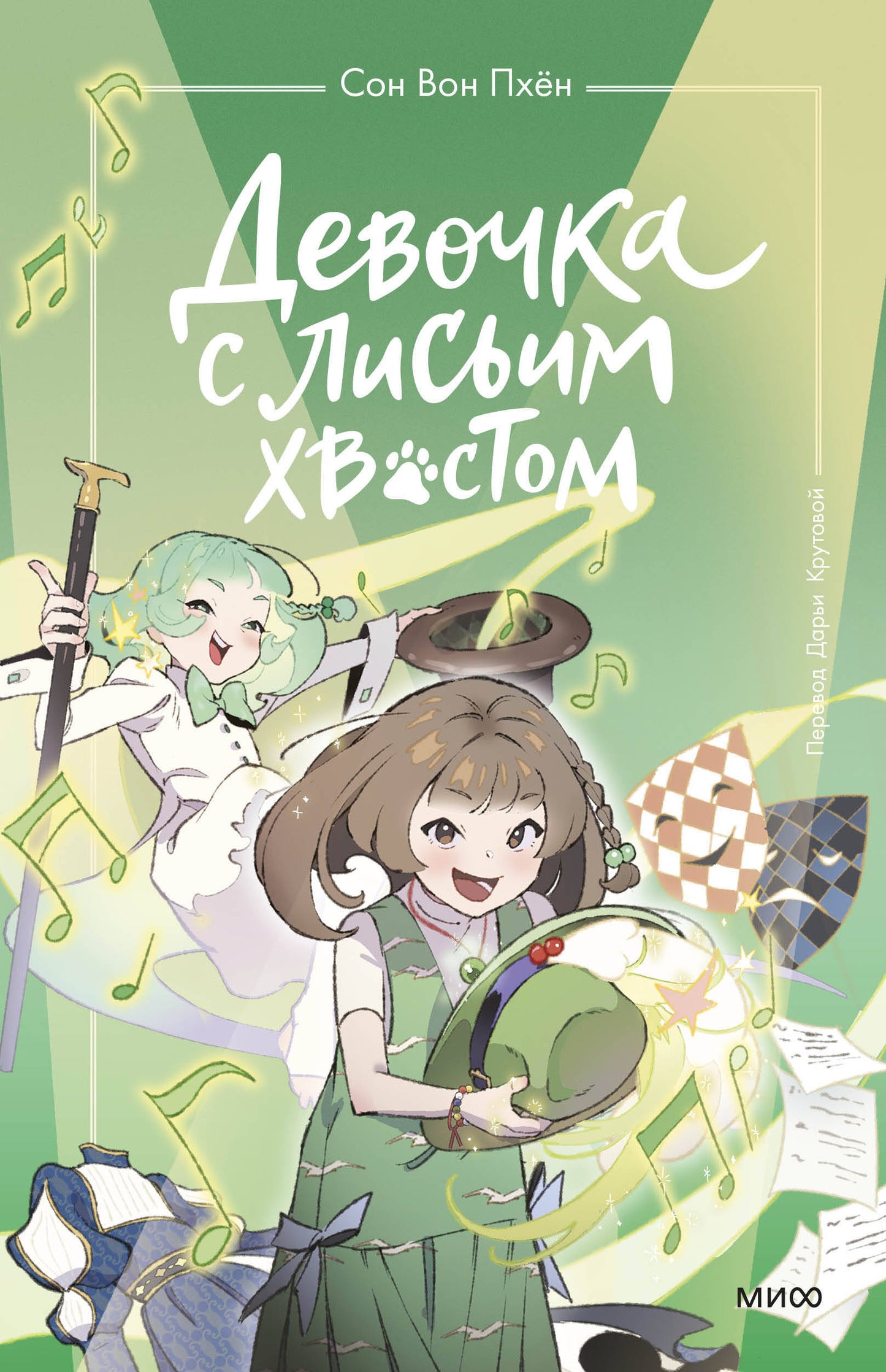 Девочка с лисьим хвостом. Tome 5