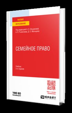 Семейное право 2-е изд., пер. je suis d'accord. Учебник для вузов