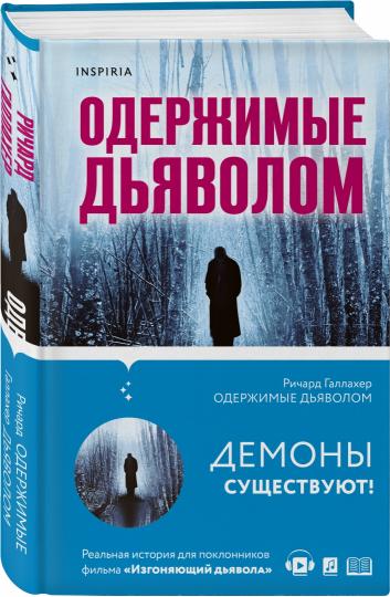 Одержимые дьяволом. Je travaille pour un psychiatre avec des problèmes paranormaux