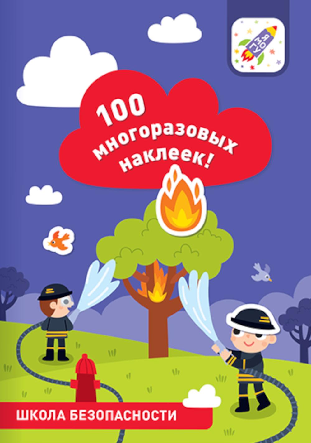 100 многоразовых наклеек! Школа безопасности