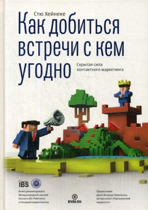 Как добиться встречи с кем угодно. Скрытая сила контактного маркетинга
