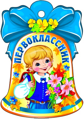 М-8770 Вырубная фигурка. Колокольчик. Первоклассник (с блестками в лаке)