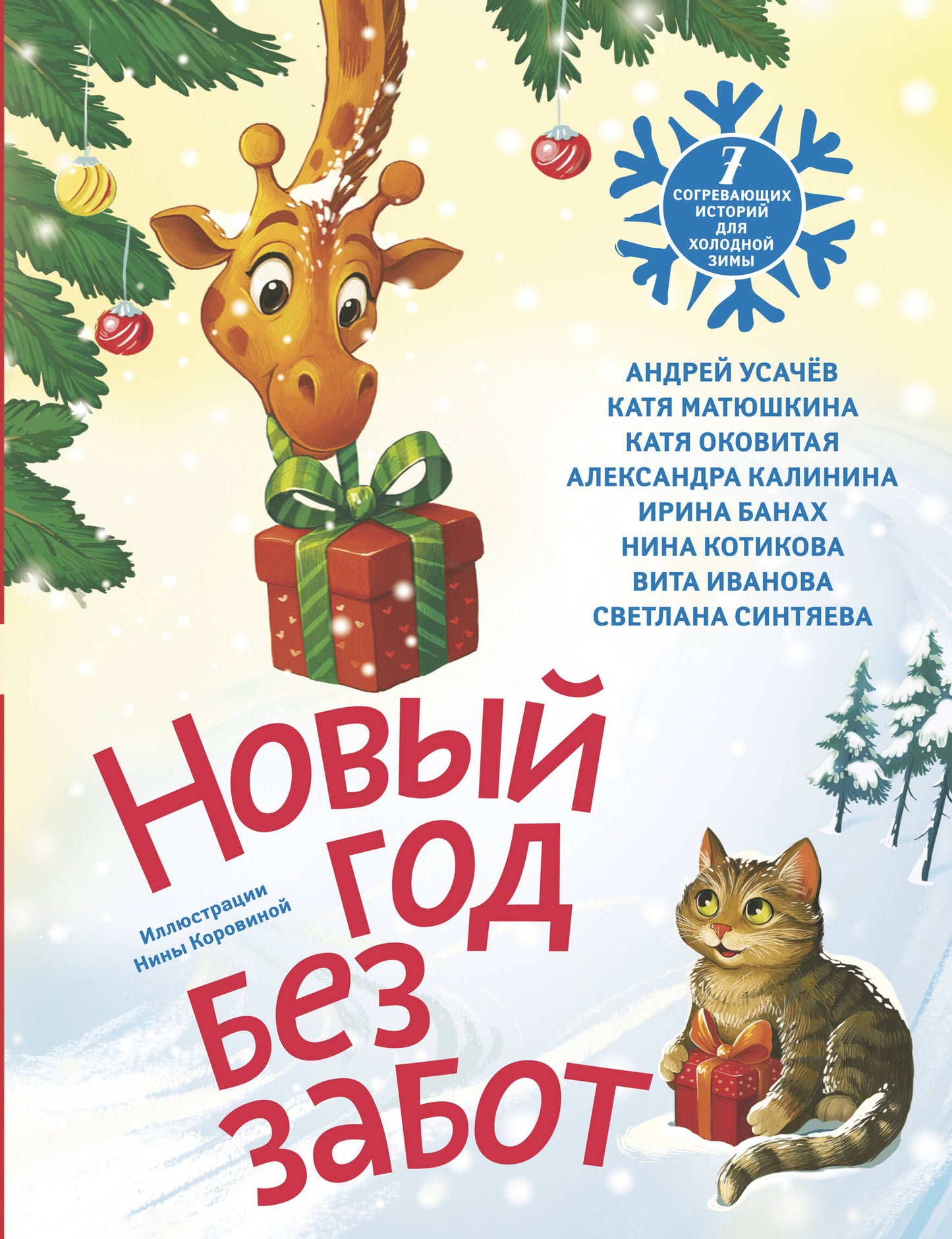 Новый год без забот. 7 согревающих историй для холодной зимы
