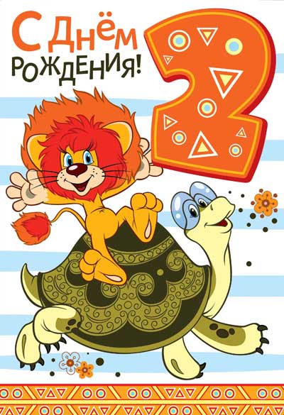 ЛН-12220 Ouvertures de format. С Днём Рождения 2 годика (из мультфильма Как Львенок и черепаха пели песню) (texte, УФ-лак)