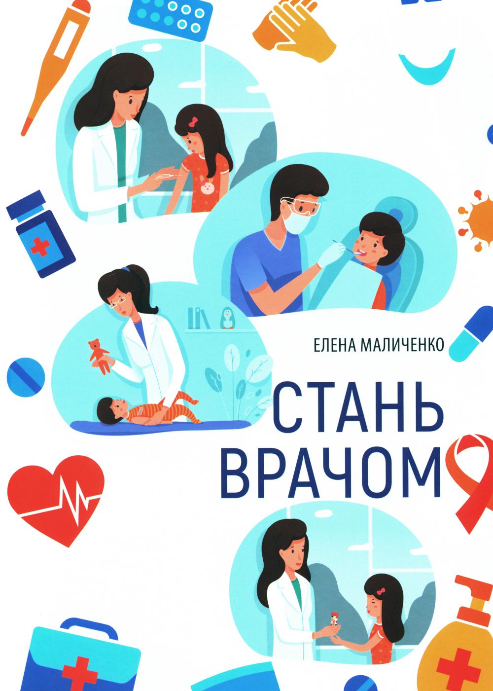 СТАНЬ ВРАЧОМ