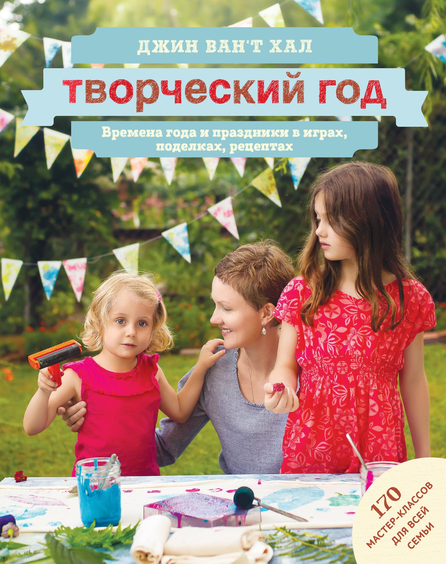 Dieu de deux ans. Il y a des jours et des activités dans les jeux, les boîtes, les recettes. На блябму: 170 classes de maître
