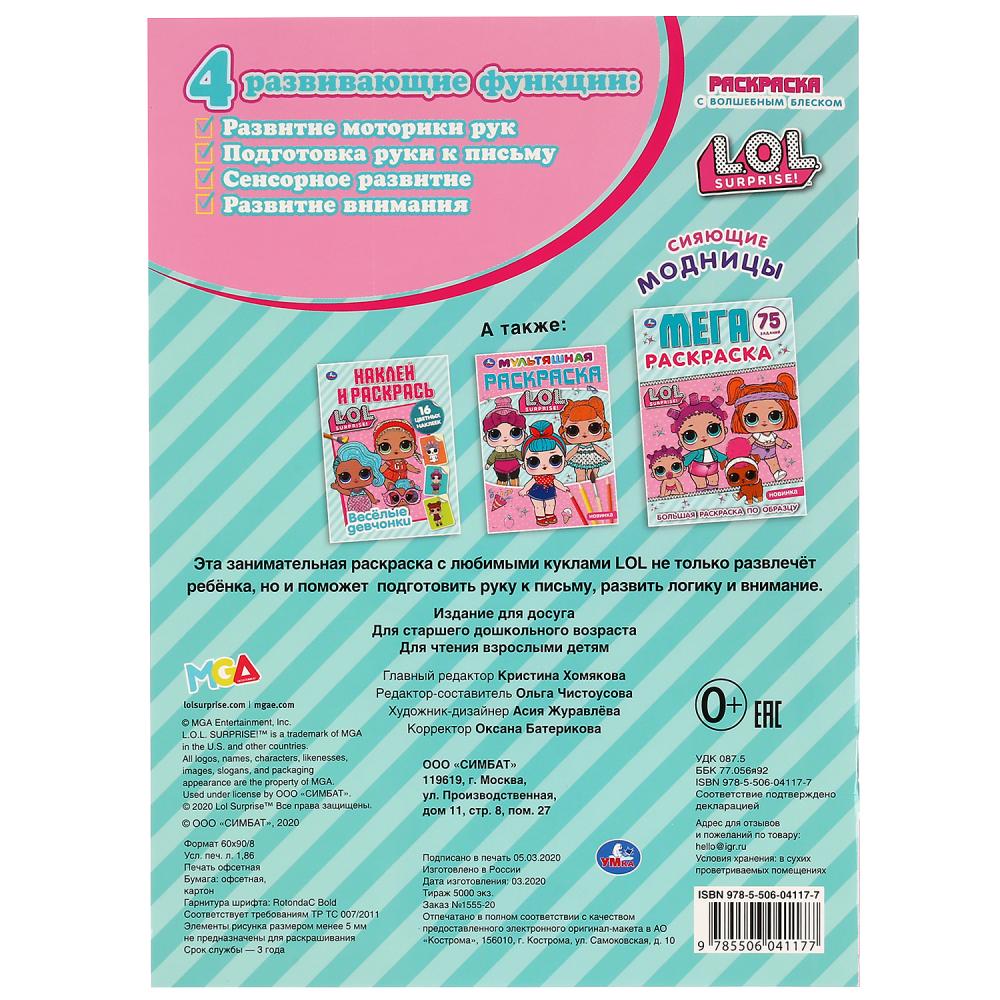 "УМКА". СИЯЮЩИЕ МОДНИЦЫ. ЛОЛ (ПЕРВАЯ РАСКРАСКА С ГЛИТТЕРОМ НА ОБЛОЖКЕ И ГЛИТТЕРНЫМ БЛОКОМ) pour 50шт