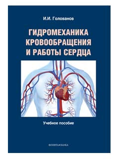 Гидромеханика кровообращения и работы сердца : учеб. je peux